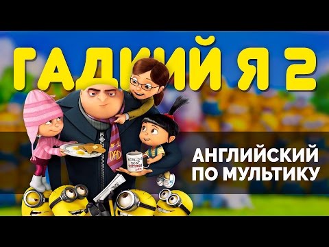 Гадкий я 2 мультфильм на английском