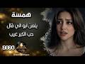 يلعن ابو لي قال حب الكبر عيب استكنان روقان عراقي همسة