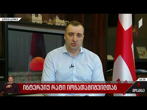 ინტერვიუ რატი იონათამიშვილთან