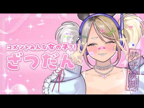【縛り雑談配信】男子禁制⁉女の子だけの雑談配信💞【#なうあーゆー/一二美アユ】