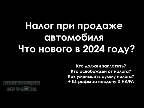 Налог с продажи автомобиля в 2024 году, нужно ли платить налог с продажи машины / авто в 2024