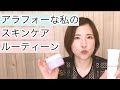 アラフォー必見！私のスキンケアルーティーン