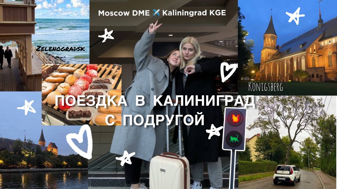 ВЛОГ | УЛЕТЕЛИ В КАЛИНИНГРАД с подругой