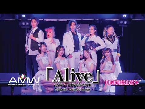 Alive - AMW x 川崎純情小町☆ Japanese Idol Special Collaboration