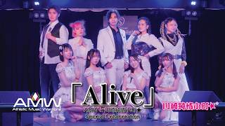 Alive - AMW x 川崎純情小町☆  Japanese Idol Special Collaboration