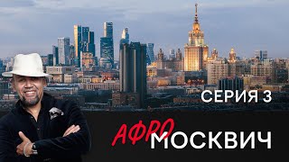 СЕРИАЛ АФРОМОСКВИЧ. СЕЗОН 1. СЕРИЯ 3