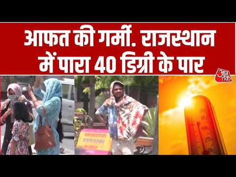 Rajasthan Weather: राजस्थान में पारा 40 डिग्री के पार, पूरा राजस्थान सूरज की तपिश झेल रहा | Heatwave