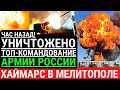 Час назад! УНИЧТОЖЕНО командование армии РФ в Мелитополе! ВСУ нанесли удар Хаймарс по оккупантам