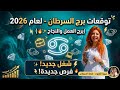 شغل جديد يا برج السرطان توقعات شهر أبريل سونيا الحبال