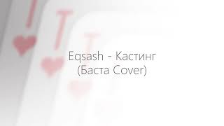 Eqsash - Кастинг (Баста Cover). #баста #кастинг #basta #кастингбаста
