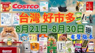 好市多 補貨必看 8/21~8/30 前持續特價 有聲版本|隱藏優惠,零食飲料、生活用品、家電一次看 #好市多 #costco