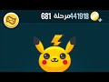 حل كلمات كراش 681 حل كلمات كراش المرحلة 681 لعبه كراش 681 حل لغز كلمات كراش 681 حل لعبة كراش 681 حل كلمات كراش 681 حل كلمات كراش المرحلة 681 لعبه كراش 681 حل لغز كلمات كراش 681 حل لعبة كراش 681