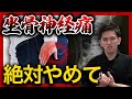 【※要注意】坐骨神経痛が悪化する絶対にやってはいけないこと3選