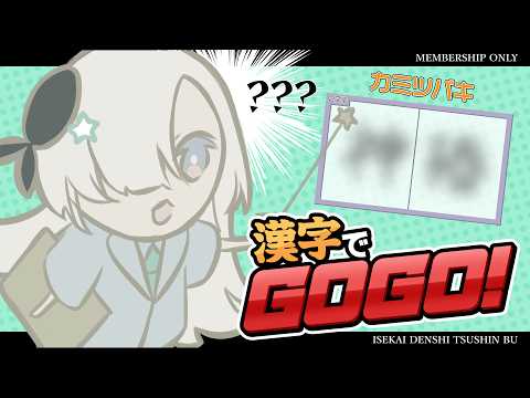 [ MEMBERSHIP ] Exciting Kanji Creation✏️ - Isekaijoucho | GOGO with Kanji !