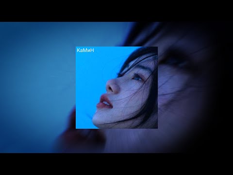 Камин EMIN JONY SLOWED REVERB Popular Part Sam