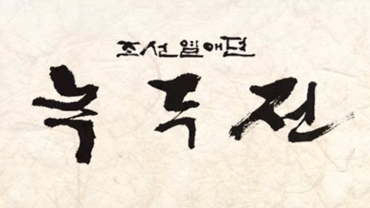 Nok-Du Jeon trailer thumbnail