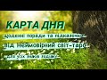 🔷КАРТА ДНЯ🔷 на 17.05.2024 💫індивідуальний розгляд #всебудеУкраїна 💙💛