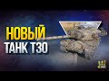 Обновленный Танк T30 - Штурмовой комплект