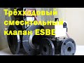 Трехходовый смесительный клапан ESBE для отопления