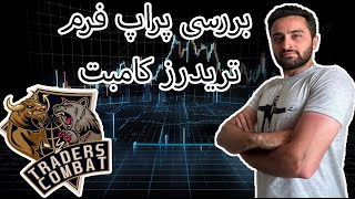 بررسی پراپ فرم تریدرز کامبت - TradersCombat