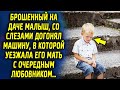 Брошенный на даче, он догонял машину, в которой мама уезжала с очередным любовником, а потом…