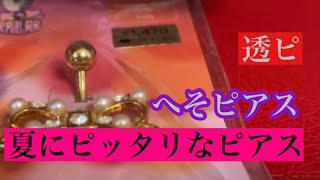 【ピアス】夏にピッタリなピアスまとめてみました#ピアス#へそピアス#透明ピアス