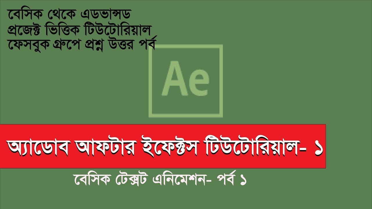 Adobe after effects Bangla Tutorial Part 1(Basic Text Animation) - YouTube