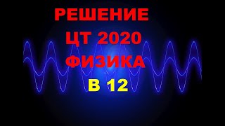 Решение Цт 2020 Физика Б12