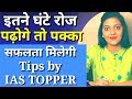       study    ias topper tips for study