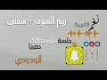 ريم الهوى دويتو همس الود ودي جلسة سع سع 2018 حصريا
