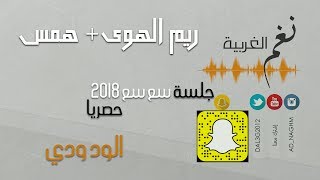 ريم الهوى دويتو همس الود ودي جلسة سع سع 2018 حصريا