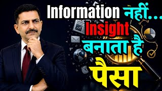 Information vs Insight | Asli Edge Kahan Hai?  ये समझ गए तो Game बदल जाएगा
