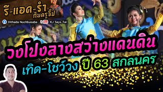 รีแอครำกับครูจี๊ป EP.67 วงโปงลางสว่างแดนดิน สกลนคร