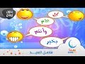 العيد فاصل عن العيد بدون ايقاع بدون موسيقى اناشيد اطفال قناة سنا SANA TV