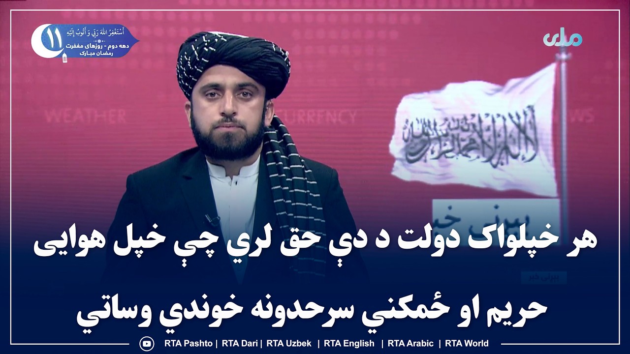 هر خپلواک دولت د دې حق لري چې خپل هوايی حریم او ځمکني سرحدونه خوندي وساتي