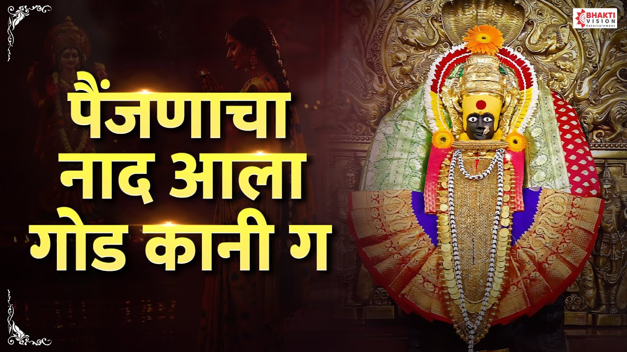 Painjanacha Naad Aala God Kani Ga | पैंजणाचा नाद आला गोड कानी गं | देवीची गाणी | अंबाबाई ची गाणी