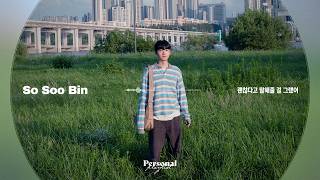 우리 찬란했던 모습으로 ☘️ 소수빈 플레이리스트 | 정규 앨범 [늘 그래왔던 것처럼] 전곡 듣기 | 괜찮다고 말해줄 걸 그랬어, 가지 말라고, 21, 그건 바로 사랑이었지!