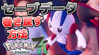 セーブ(レポート)データの巻き戻し方_おまかせレポート(オートセーブ)はOFF(解除)できる?【ポケモンza攻略】
