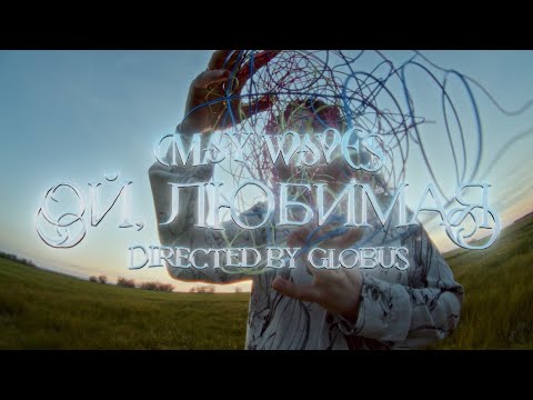 May Wave$ — Ой, Любимая (Official Video)