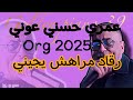 عزف اغنية رقاد مراهش يجيني عمري حسني عوني 2025chab Sofiane31 