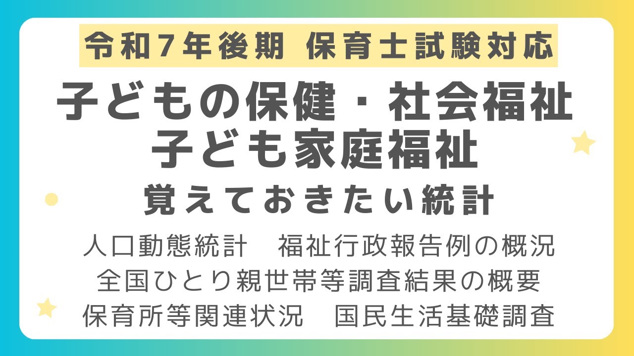 【最新版】保育士試験　子どもの保健・子ども家庭福祉・社会福祉の覚えておきたい統計資料【令和７年後期試験】