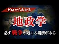 地政学の基礎をゼロからわかりやすく解説　地政学 | 世界史 | チョークポイント