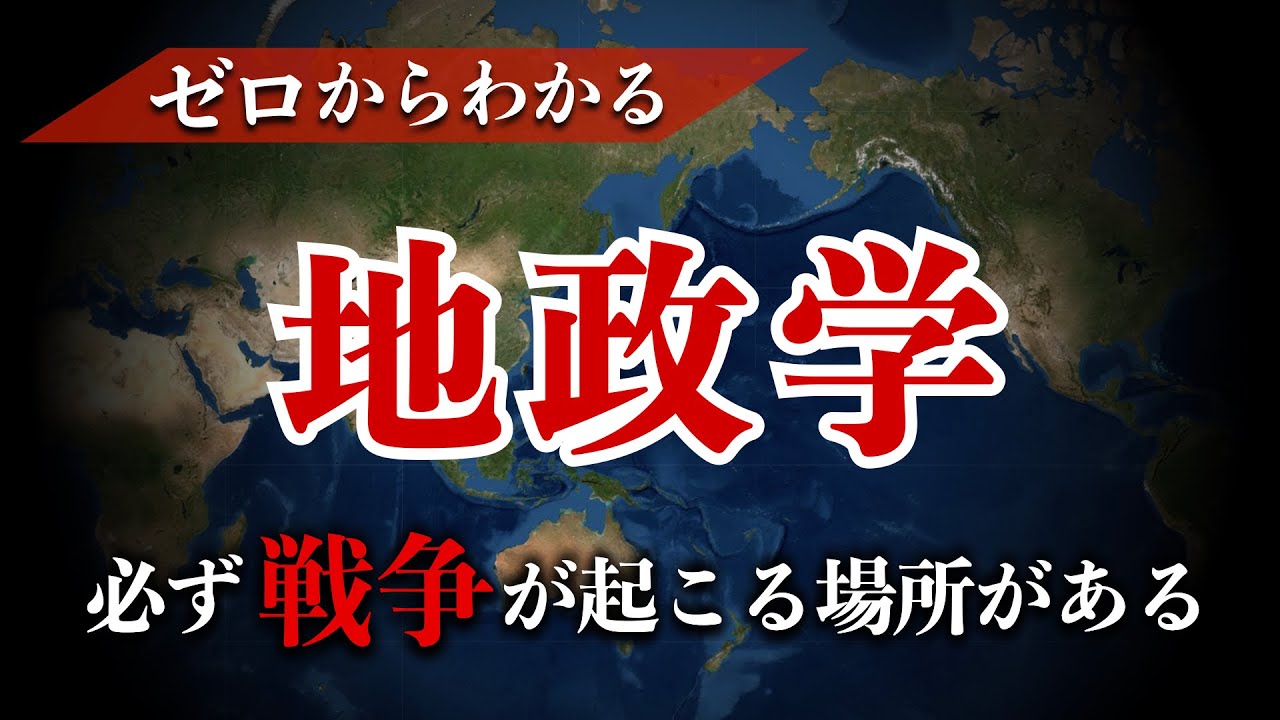 地政学の基礎をゼロからわかりやすく解説 地政学 世界史 チョークポイント Youtube 