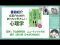 【書籍紹介】東京大学の先生伝授 文系のための めっちゃやさしい心理学　ミヤガワRADIO #191