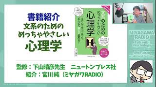 【書籍紹介】東京大学の先生伝授 文系のための めっちゃやさしい心理学　ミヤガワRADIO #191