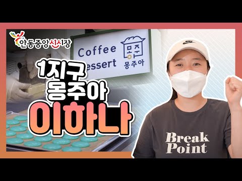 안동중앙신시장 1지구 청년몰 몽주아!