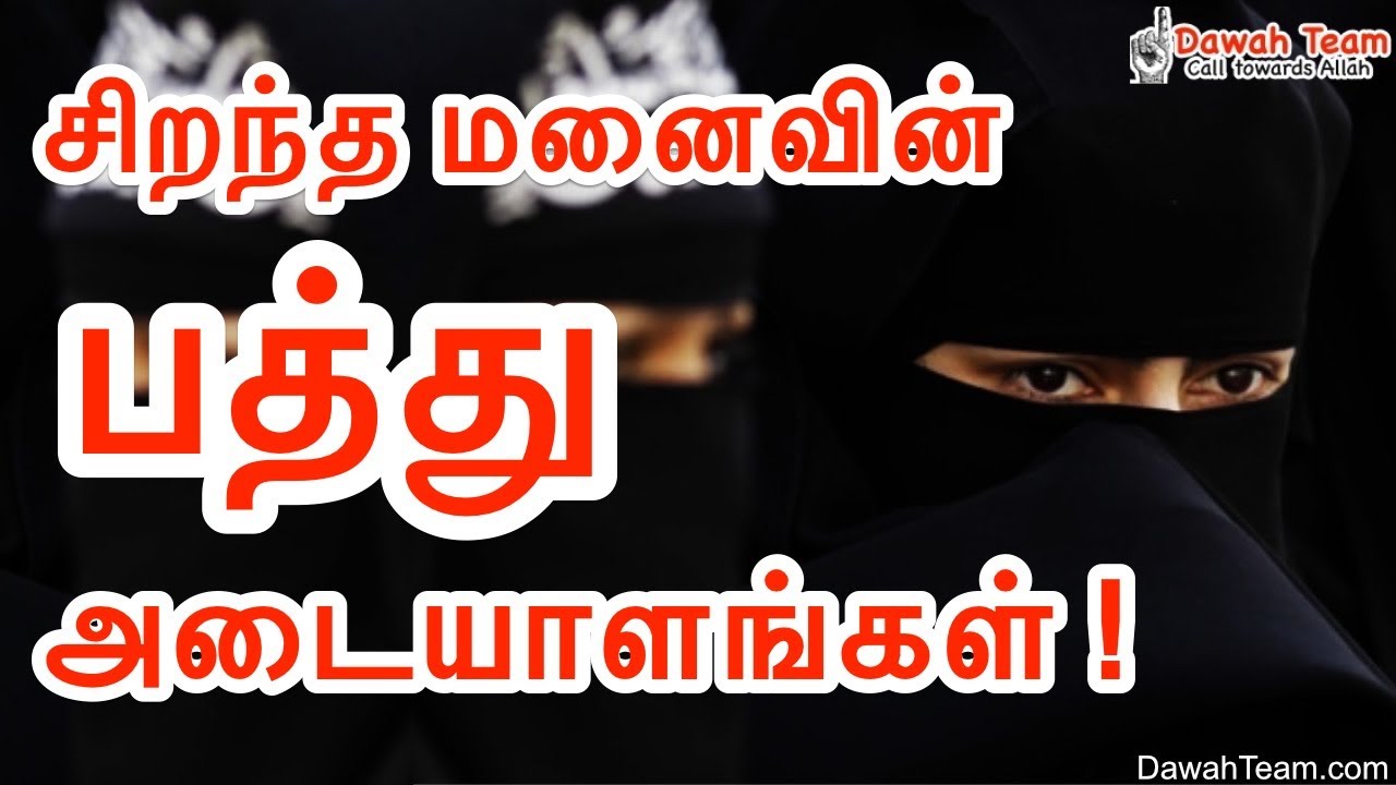 சிறந்த பெண்ணுக்கான பத்து அடையாளங்கள் ! ᴴᴰ┇ ஒரு அழகிய நினைவுறுத்தல்┇ Dawah Team