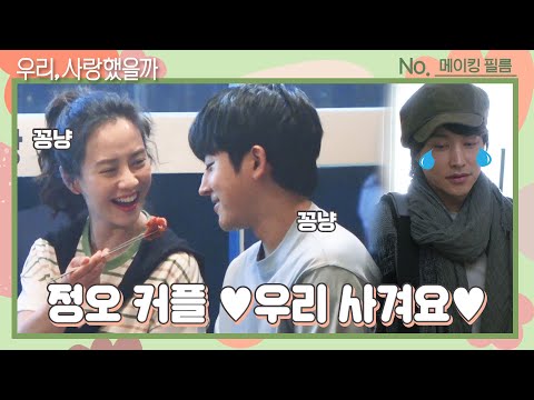 [메이킹] 오늘부터 1일 애정♡대오, 꽁냥꽁냥♥한도초과 ＜우리, 사랑했을까 Was it love＞