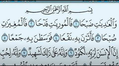 سورة العاديات بصوت الشيخ ماهر المعيقلي مكتوبة ومجودة - Surah Al Adiyat by Maher Al Muaiqly