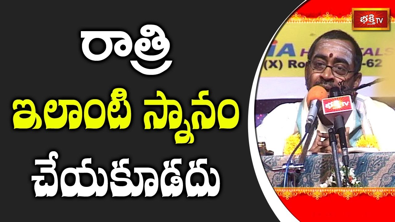 రాత్రి ఇలాంటి స్నానం చేయకూడదు | Lakshmi Kataksham by Sri Samavedam Shanmukha Sarma | Bhakthi TV